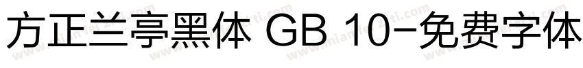 方正兰亭黑体 GB 10字体转换